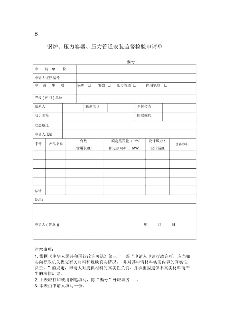 锅炉、压力容器、压力管道安装监督检验申请单.docx_第1页