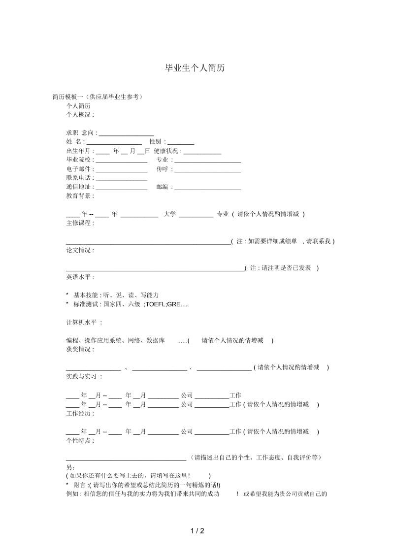 毕业生个人简历.docx_第1页