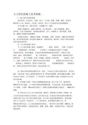 人工挖孔桩施工技术措施.docx