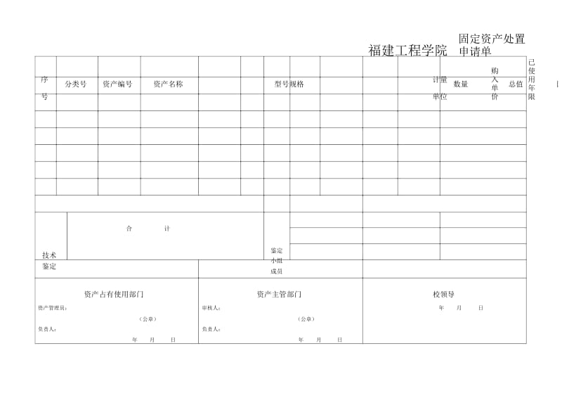 福建工程学院固定资产处置申请单.docx_第1页