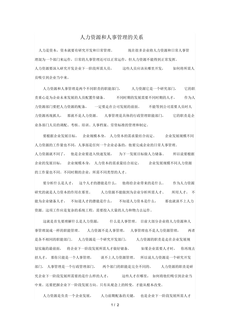 人力资源和人事管理的关系.docx_第1页