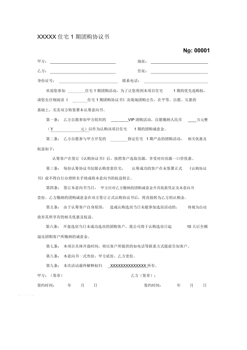 房地产团购协议书范本.docx_第1页