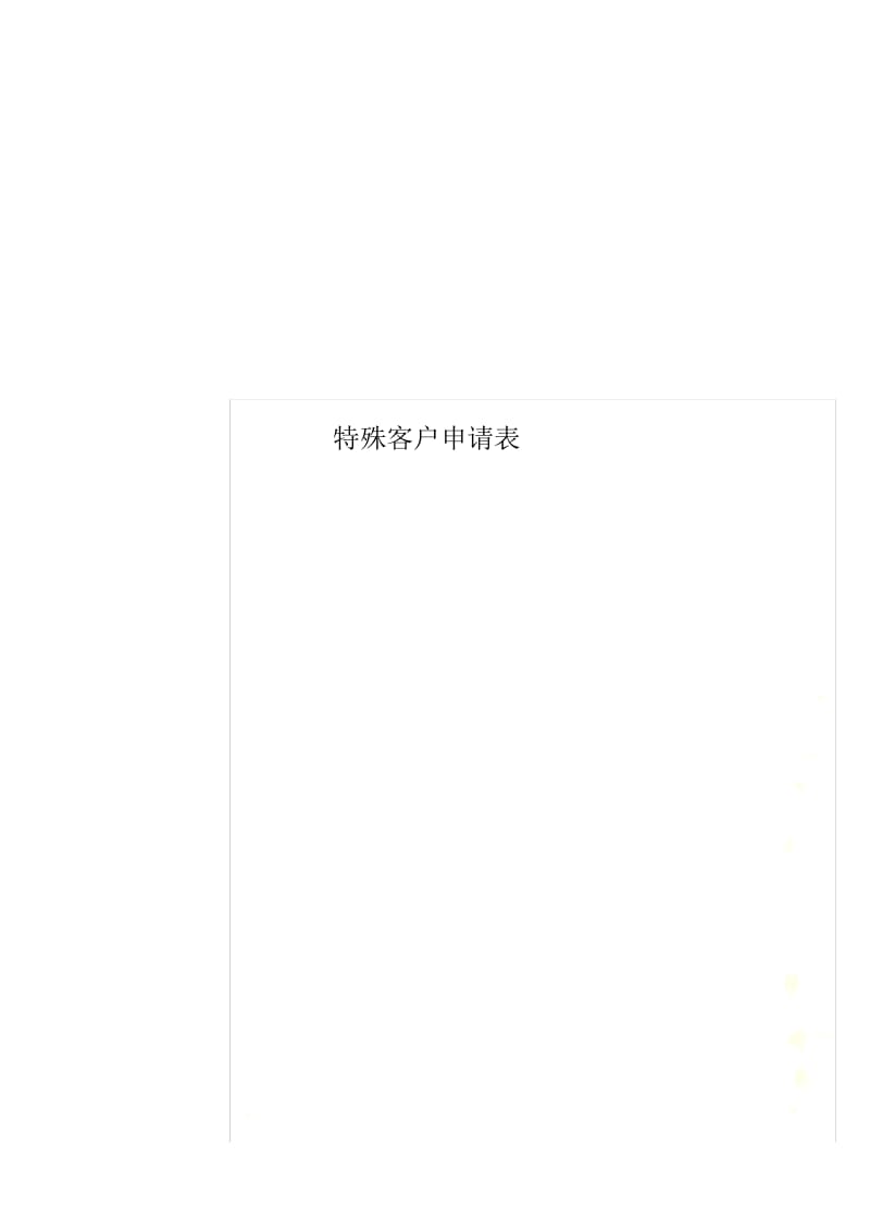 特殊客户申请表.docx_第1页