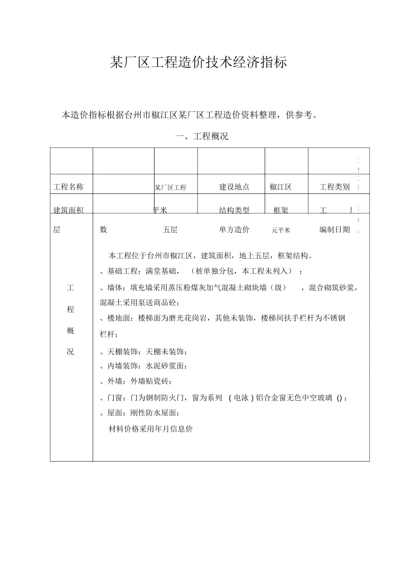 某厂区工程造价技术经济指标.docx_第1页