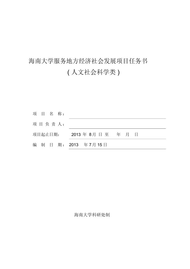 海南大学服务地方经济社会发展项目任务书.docx_第1页