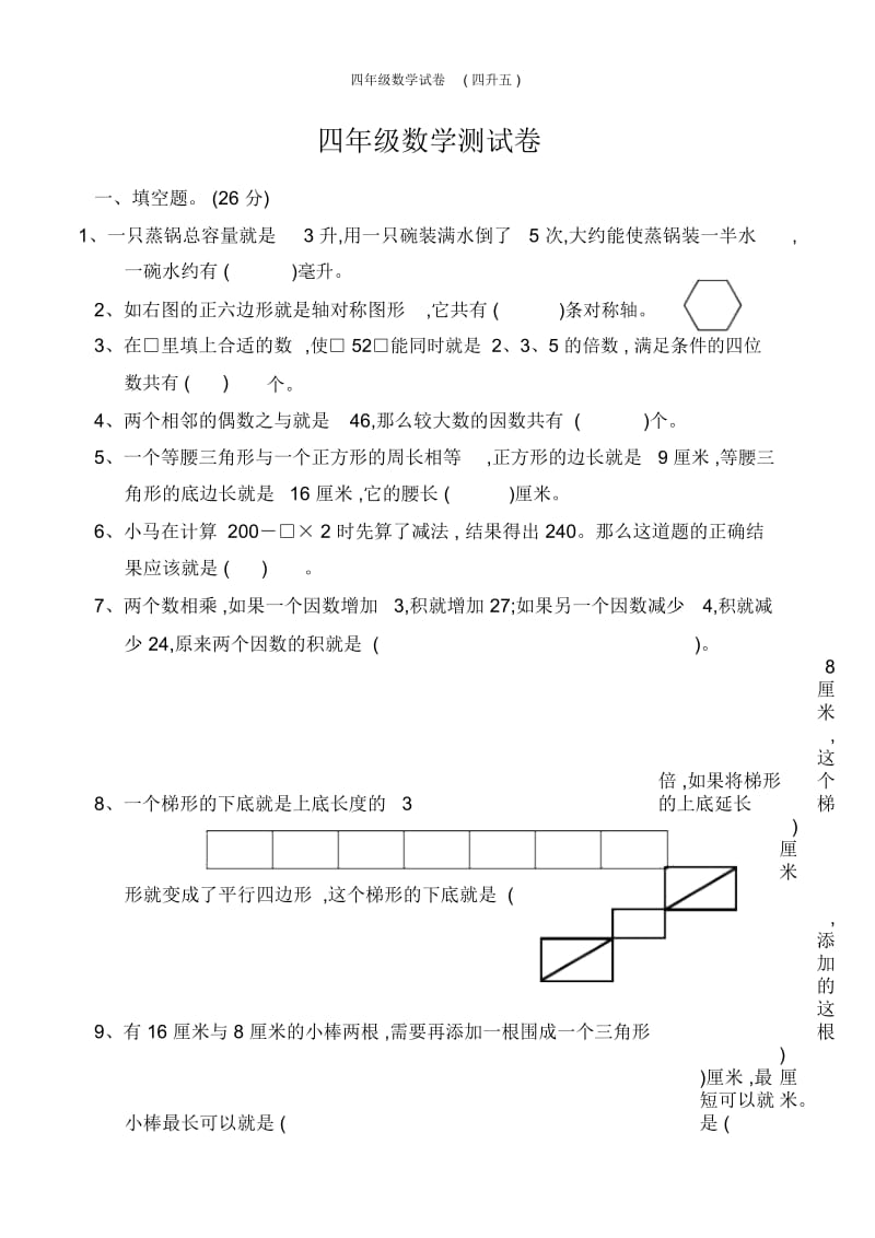 四年级数学试卷(四升五).docx_第1页