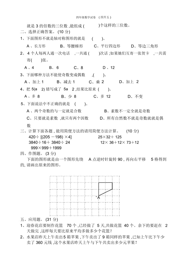 四年级数学试卷(四升五).docx_第3页