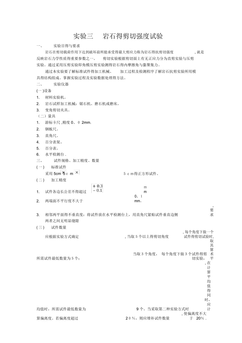 实验三岩石的剪切强度试验.docx_第1页