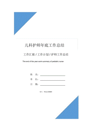 儿科护师年底工作总结.docx