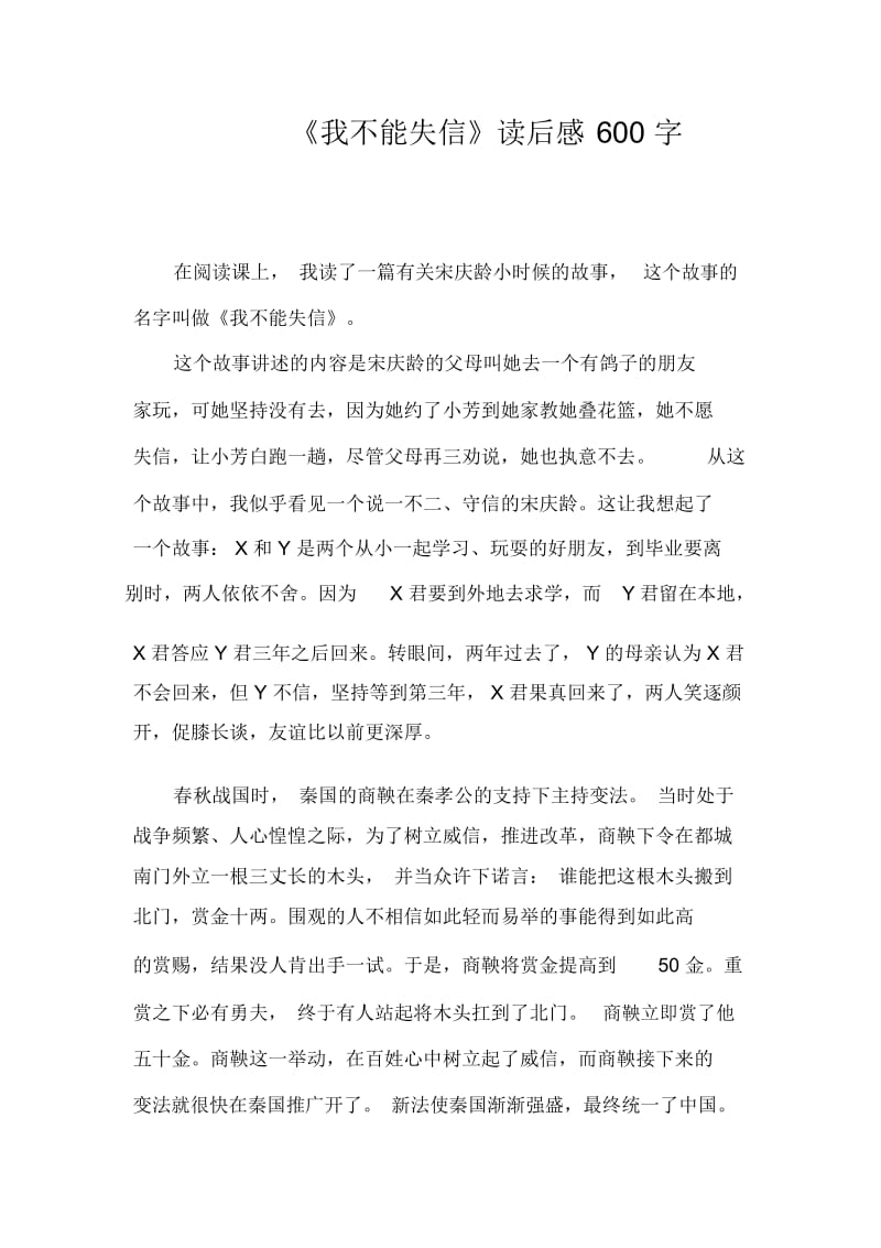 《我不能失信》读后感600字.docx_第1页