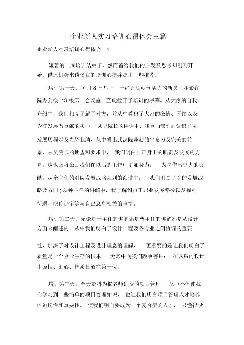 企业新人实习培训心得体会三篇.docx_第1页