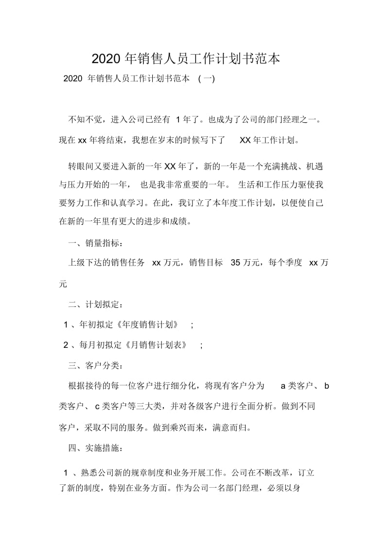 2020年销售人员工作计划书范本.docx_第1页