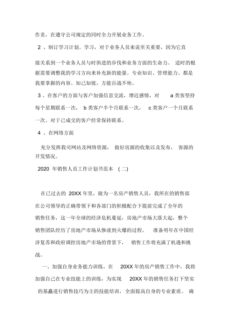 2020年销售人员工作计划书范本.docx_第2页