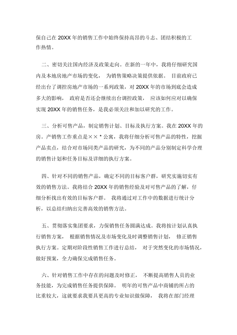 2020年销售人员工作计划书范本.docx_第3页