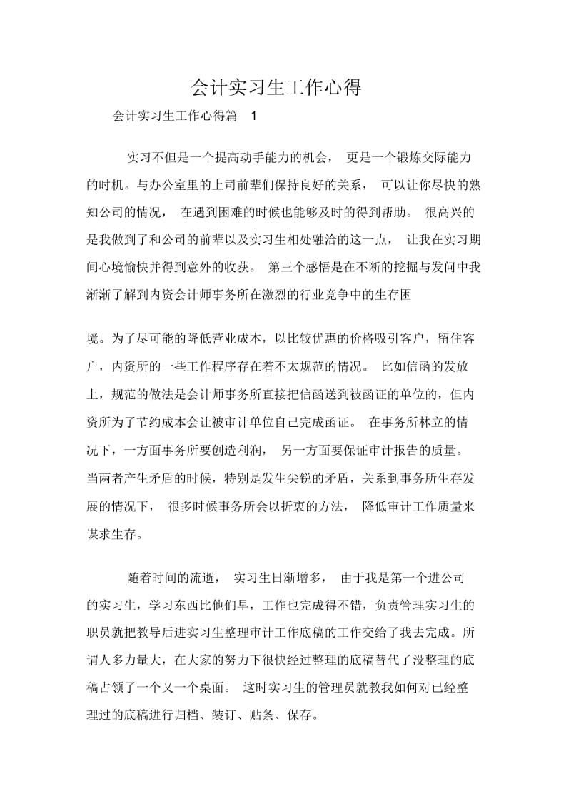 会计实习生工作心得.docx_第1页