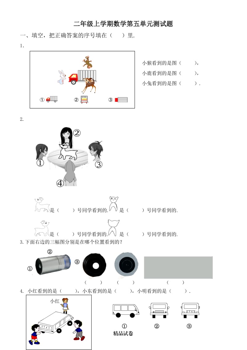 人教版二年级上册数学第五单元综合测试题含答案.doc_第1页