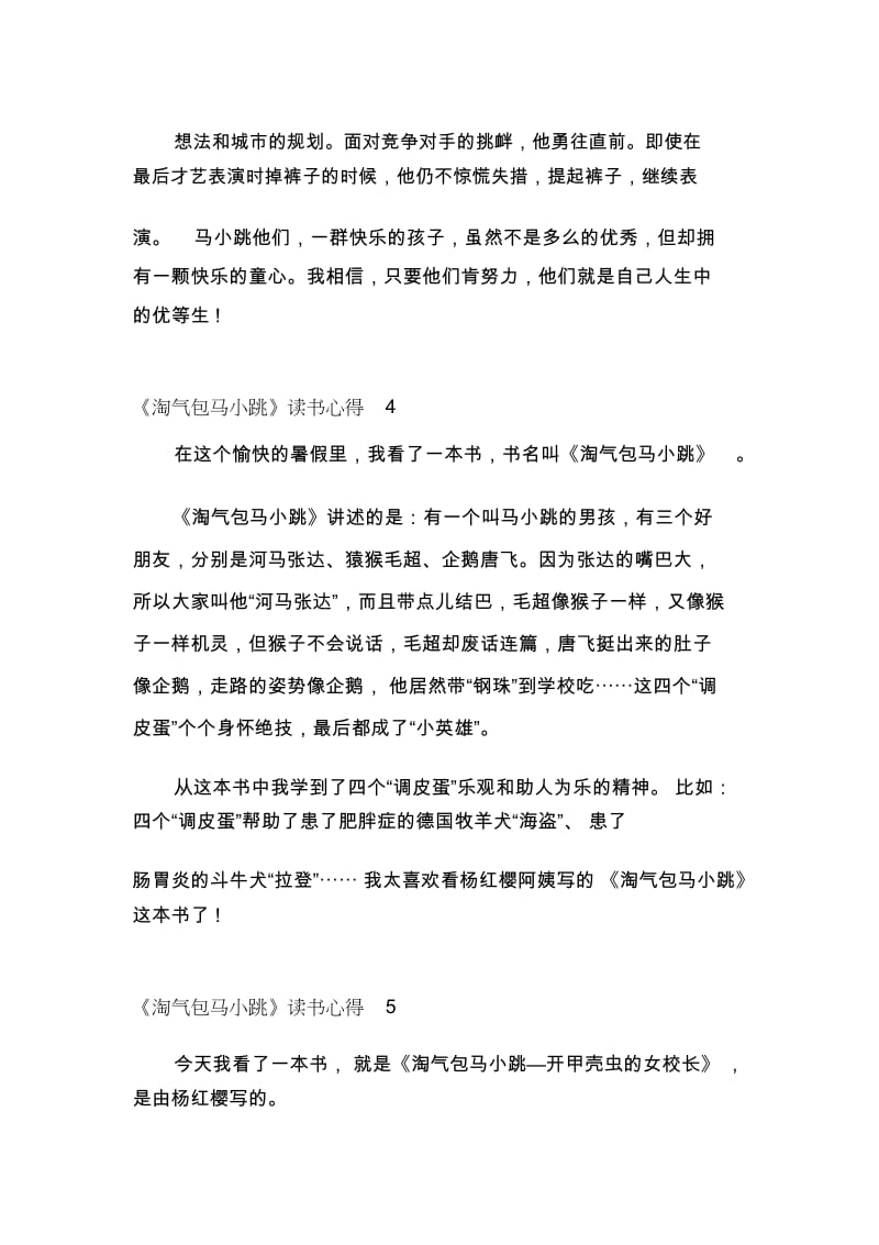 《淘气包马小跳》读书心得体会精选范文5篇.docx_第3页