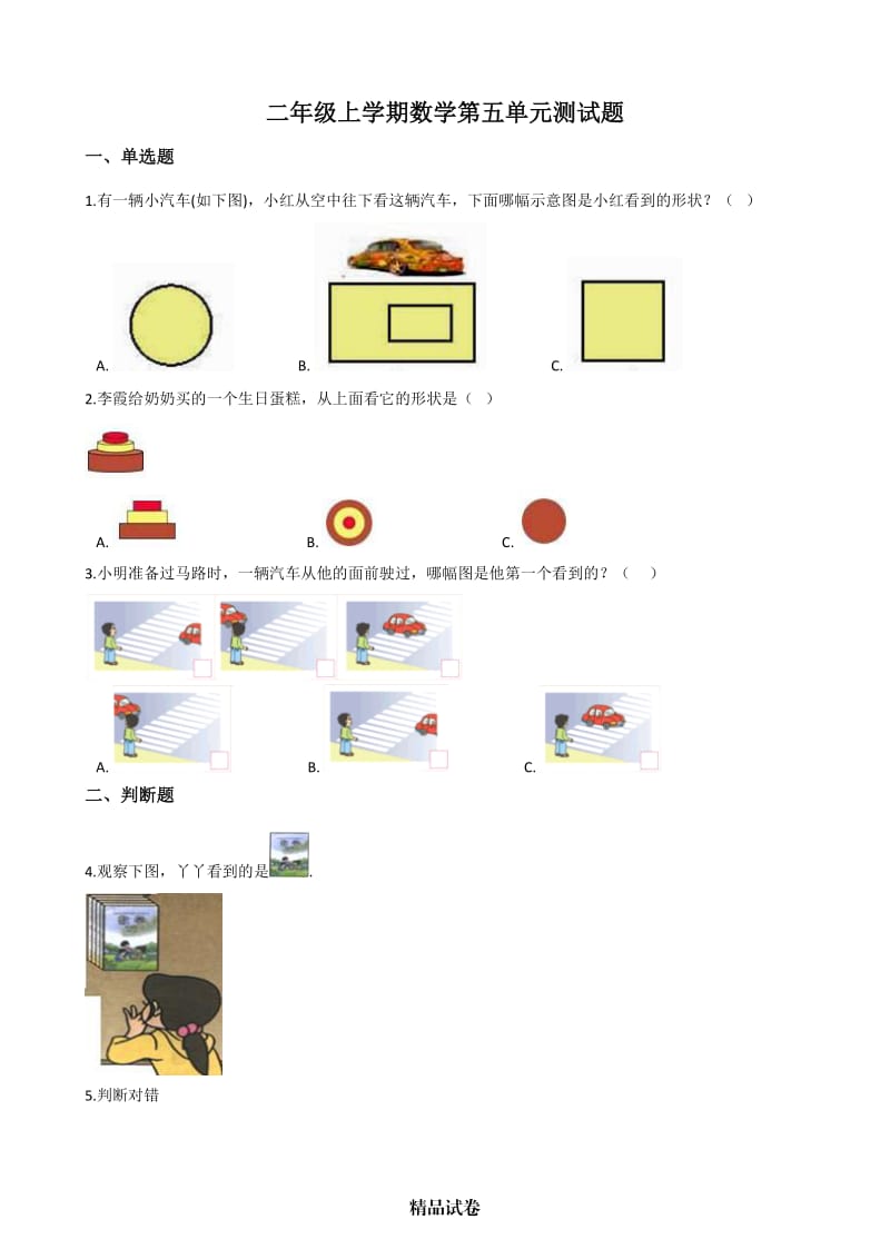 人教版二年级上册数学第五单元综合检测卷含答案.docx_第1页