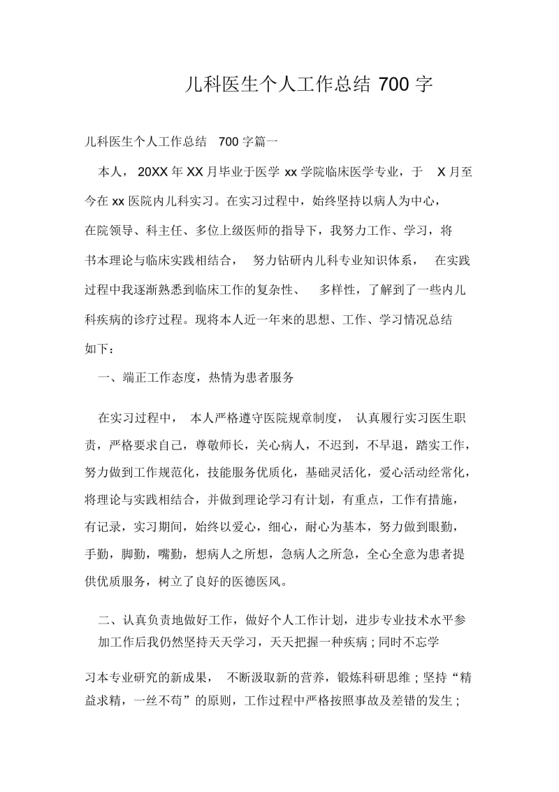 儿科医生个人工作总结700字.docx_第1页