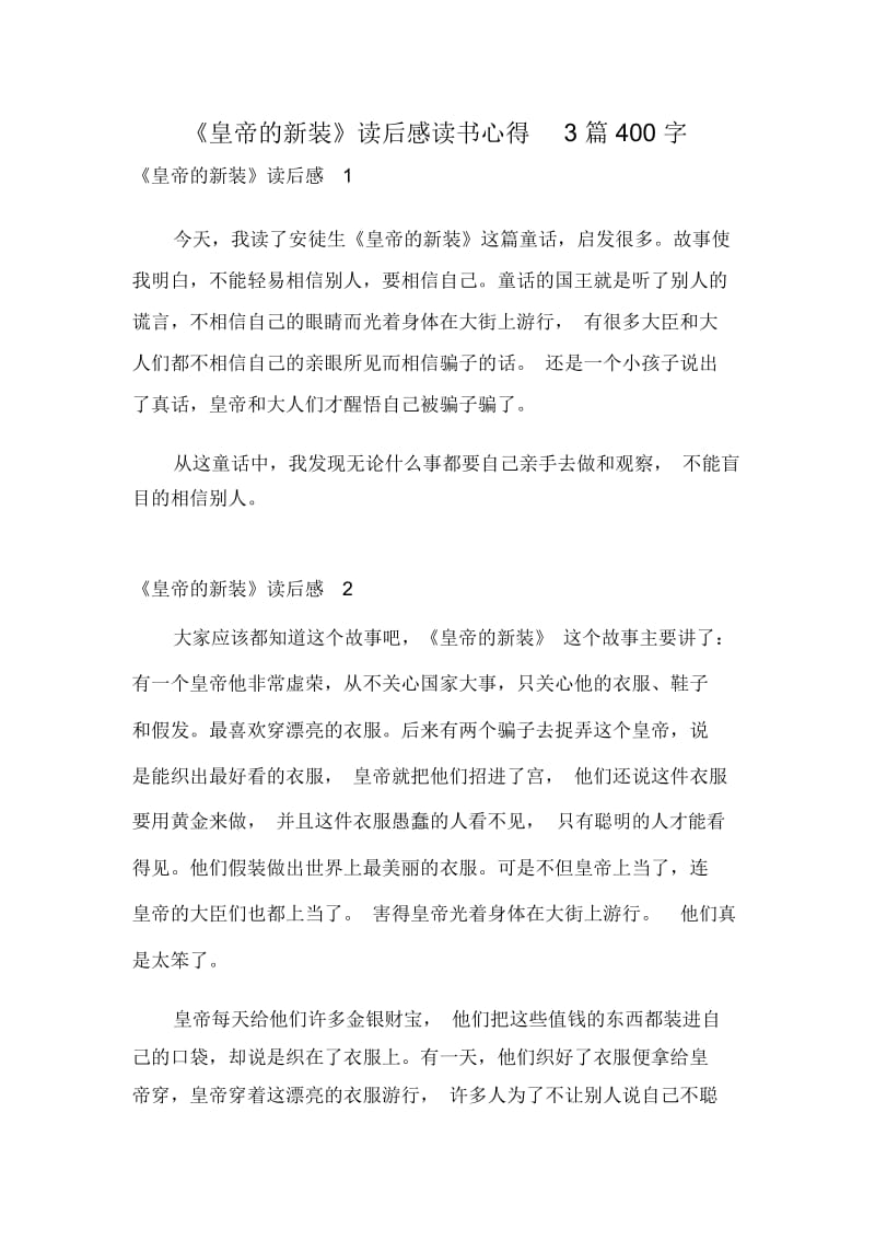 《皇帝的新装》读后感读书心得3篇400字.docx_第1页