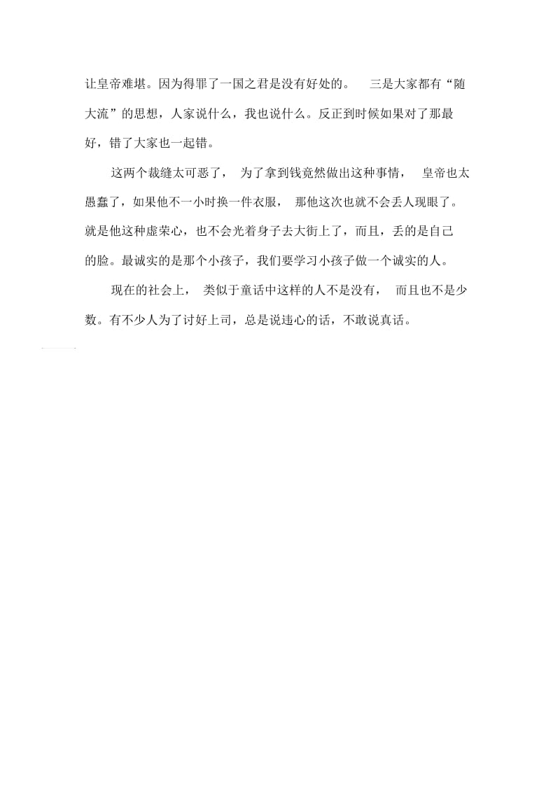 《皇帝的新装》读后感读书心得3篇400字.docx_第3页