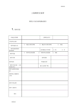 上海期货交易所期货公司业务系统测试报告.docx