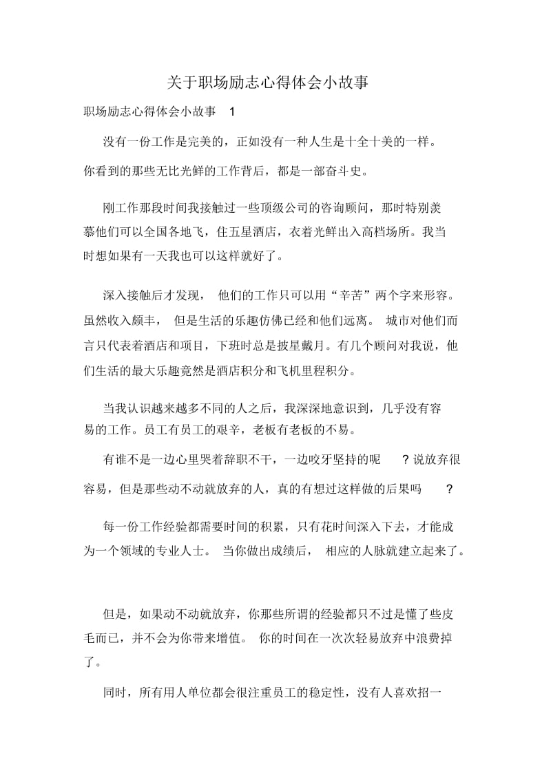 关于职场励志心得体会小故事.docx_第1页