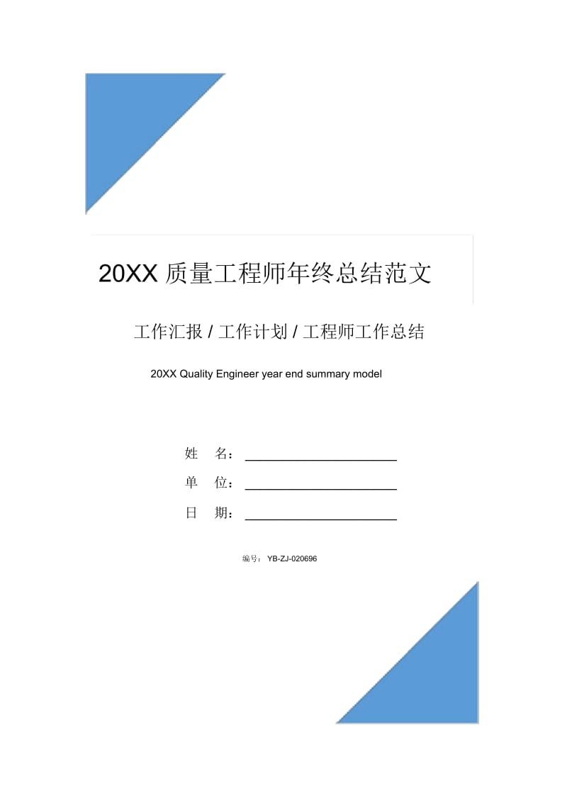 20XX质量工程师年终总结范文.docx_第1页