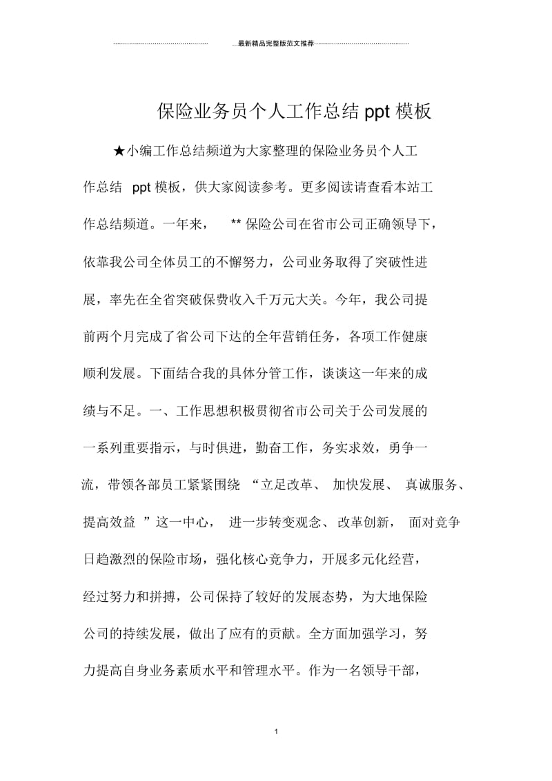 保险业务员个人精编工作总结ppt模板.docx_第1页