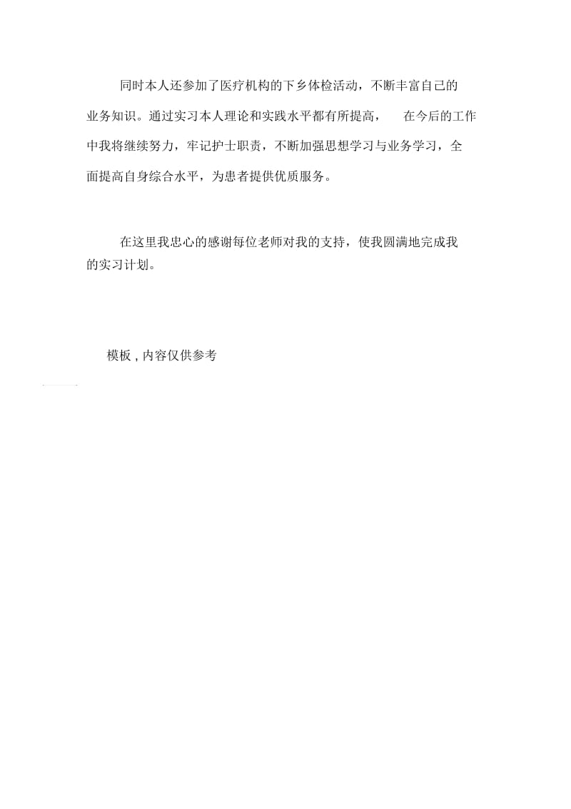 2019护理实习报告护理实习总结报告.docx_第2页