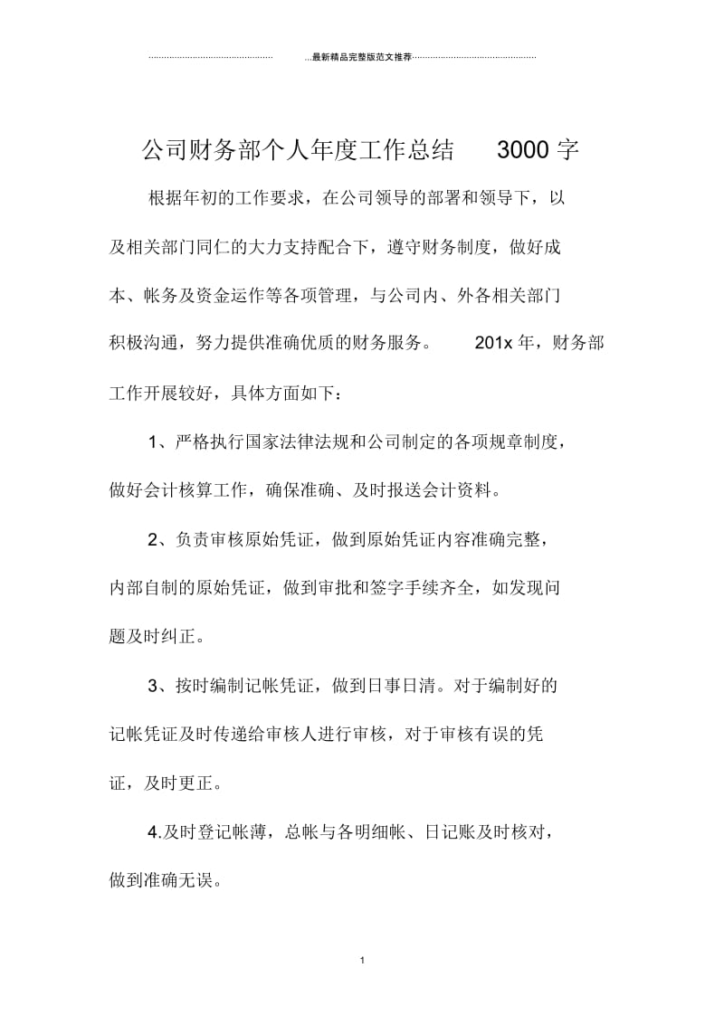 公司财务部个人年度精编工作总结3000字.docx_第1页