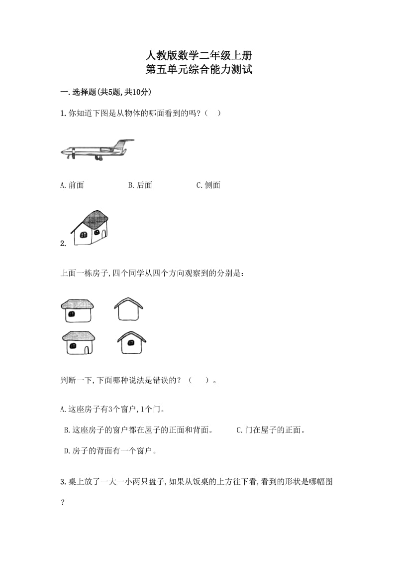 人教版二年级上册数学第五单元测试（带答案）.doc_第1页