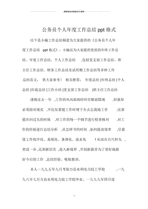 公务员个人年度精编工作总结ppt格式.docx