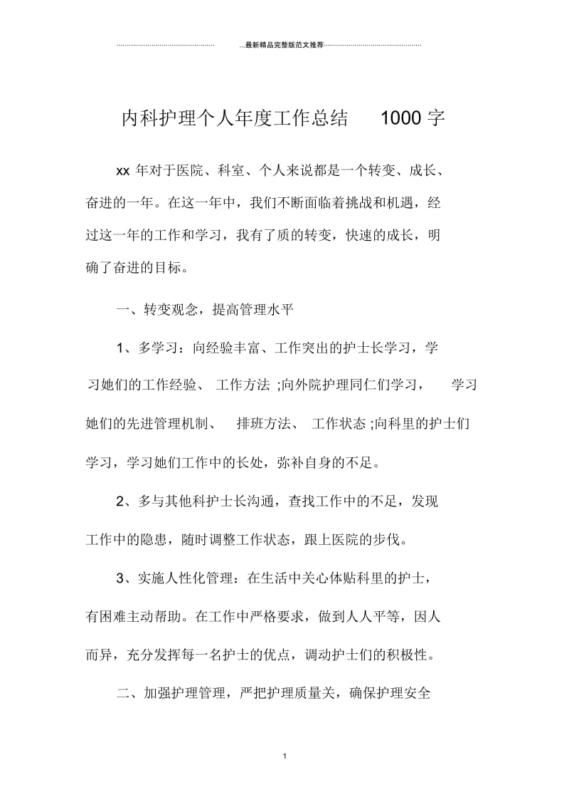 内科护理个人年度精编工作总结1000字.docx_第1页