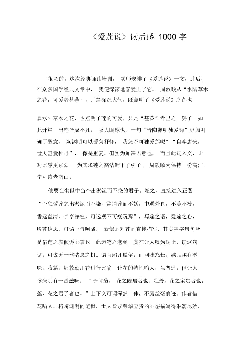 《爱莲说》读后感1000字.docx_第1页