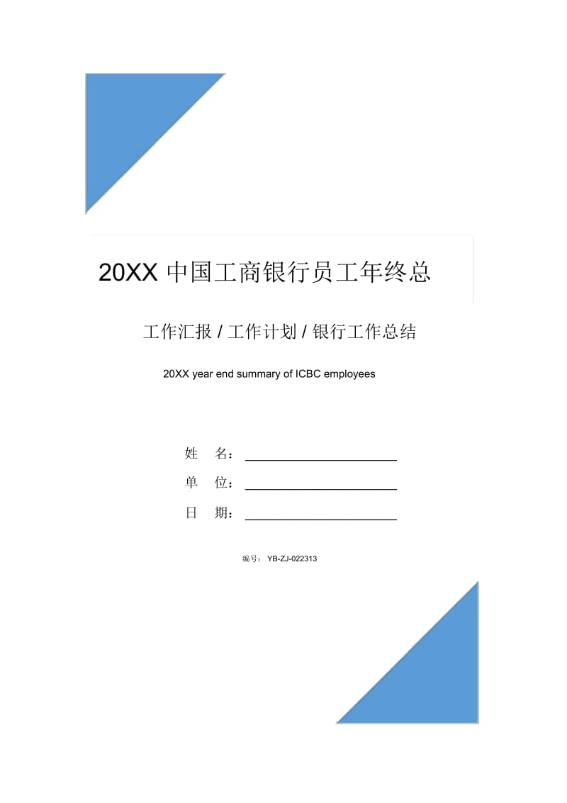 20XX中国工商银行员工年终总结.docx_第1页