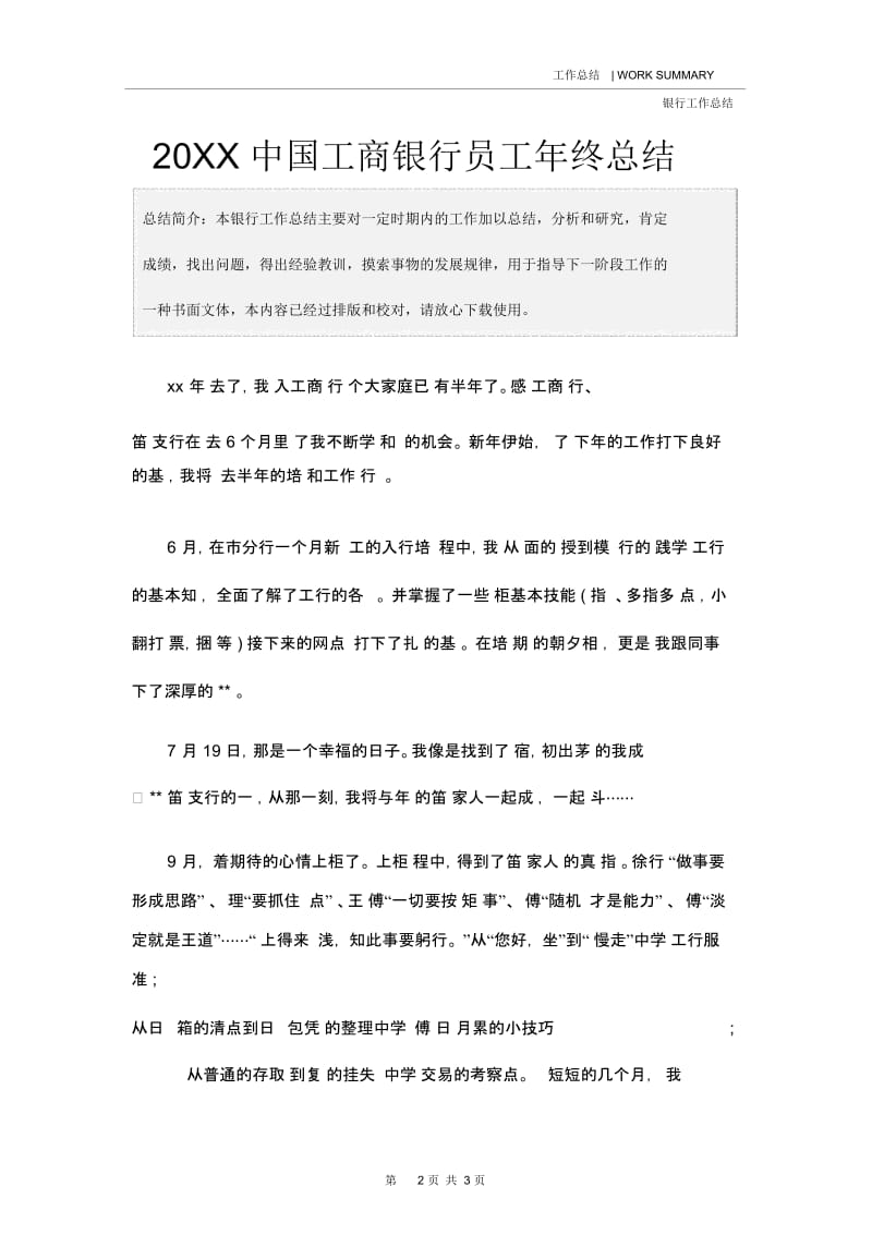 20XX中国工商银行员工年终总结.docx_第2页