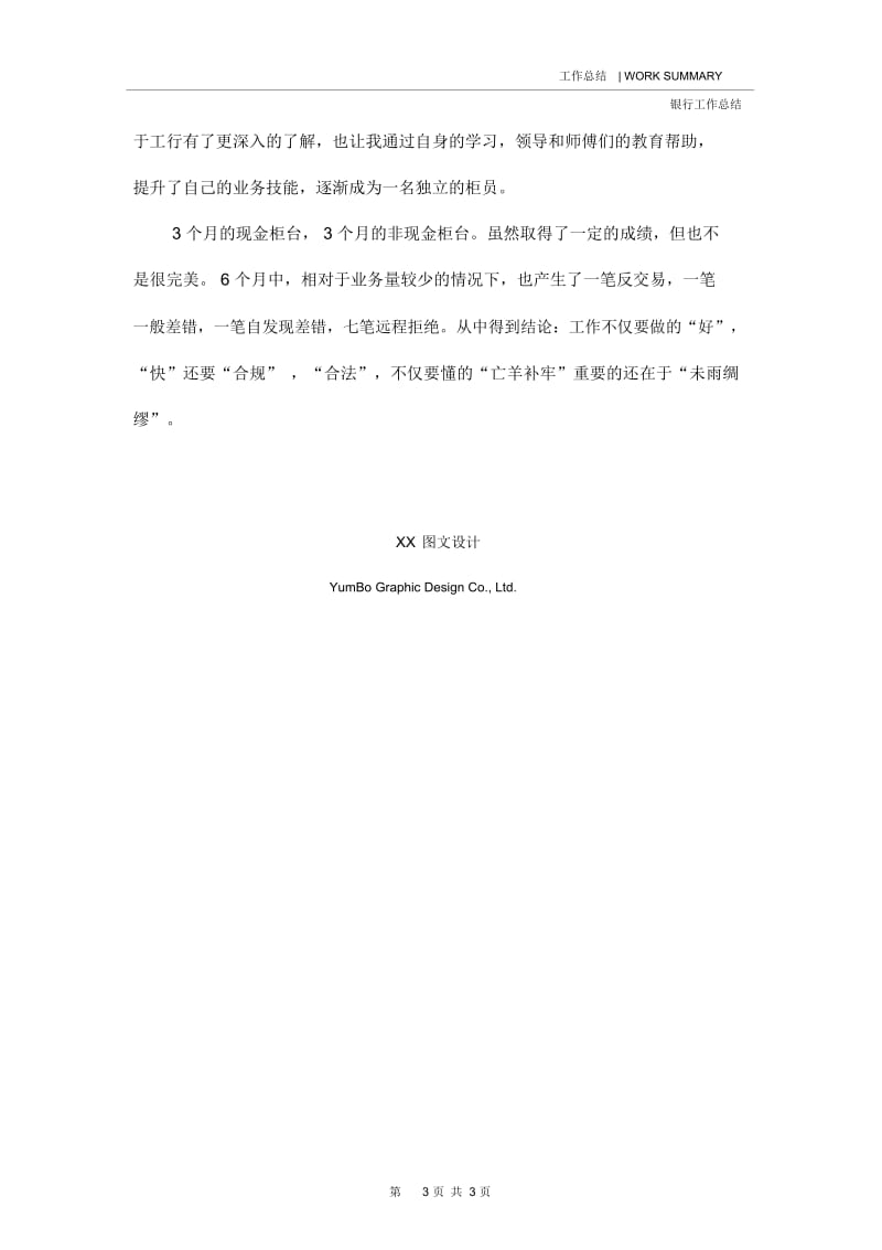 20XX中国工商银行员工年终总结.docx_第3页