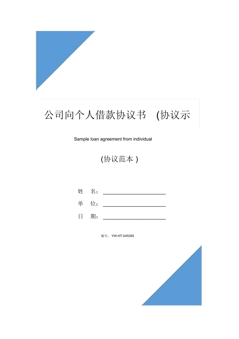 公司向个人借款协议书(协议示范文本).docx_第1页