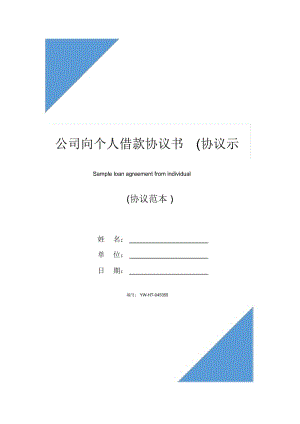 公司向个人借款协议书(协议示范文本).docx