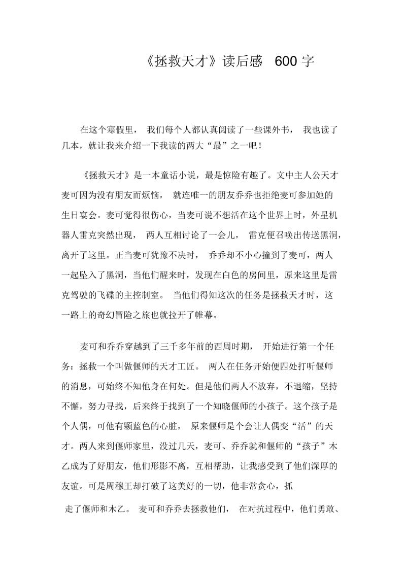 《拯救天才》读后感600字.docx_第1页