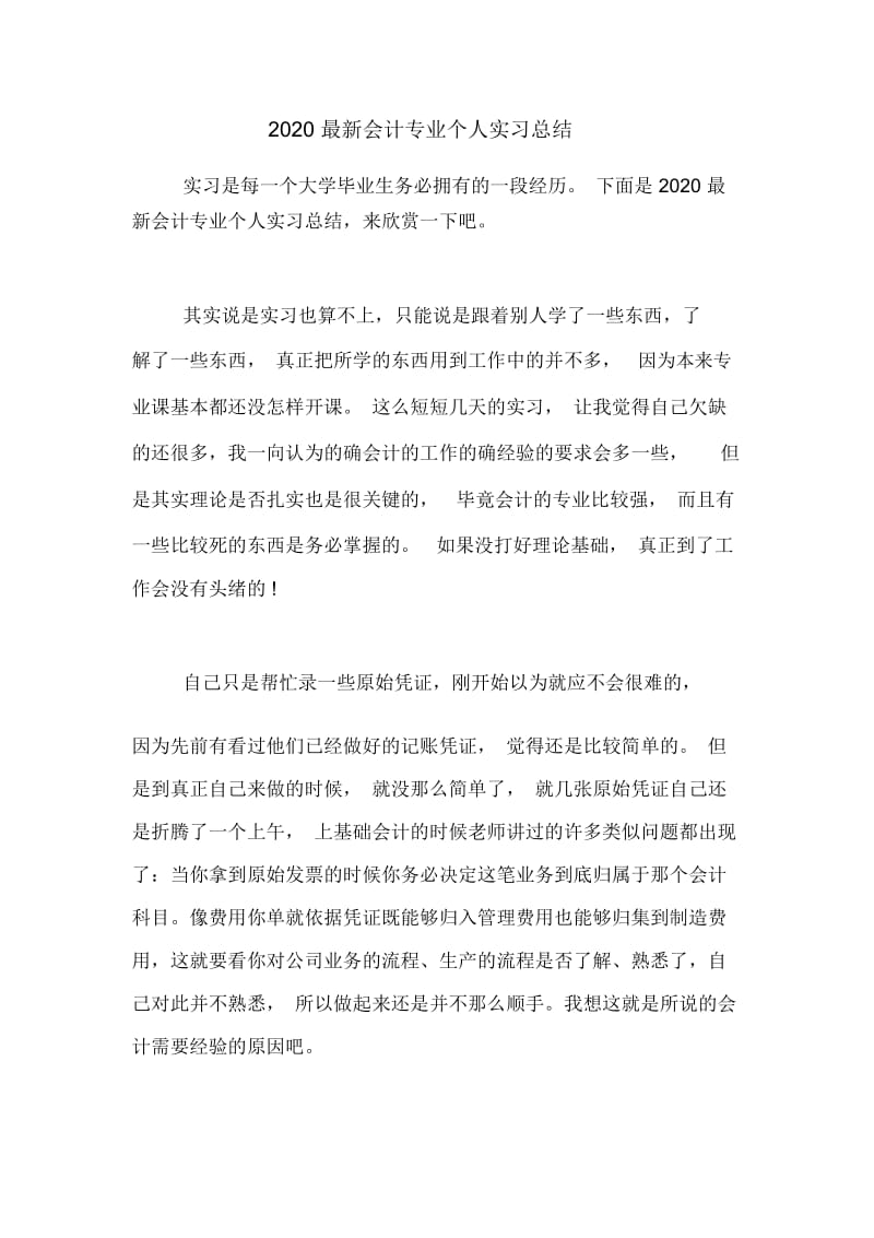 2020最新会计专业个人实习总结.docx_第1页