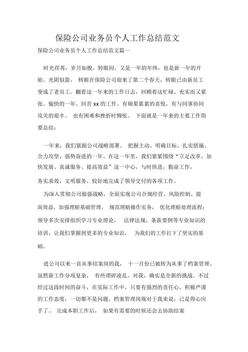 保险公司业务员个人工作总结范文.docx_第1页