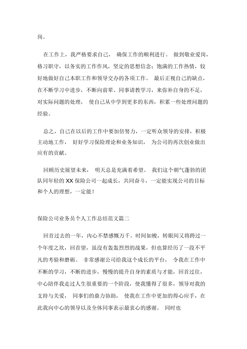 保险公司业务员个人工作总结范文.docx_第2页