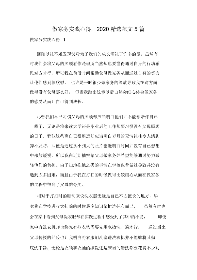 做家务实践心得2020精选范文5篇.docx_第1页