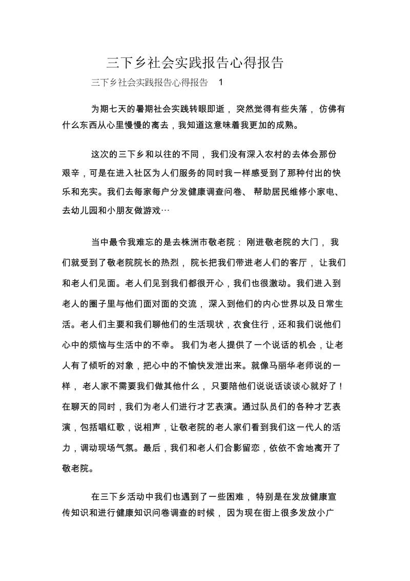 三下乡社会实践报告心得报告.docx_第1页