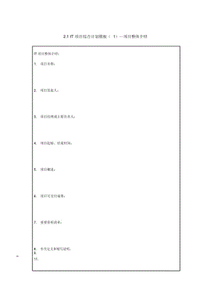 it项目管理2.1it项目综合计划模板—项目整体介绍.docx
