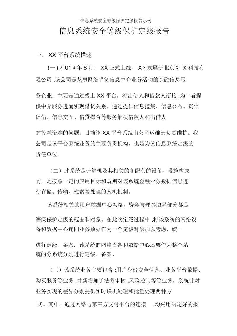 信息系统安全等级保护定级报告示例(2).docx_第1页