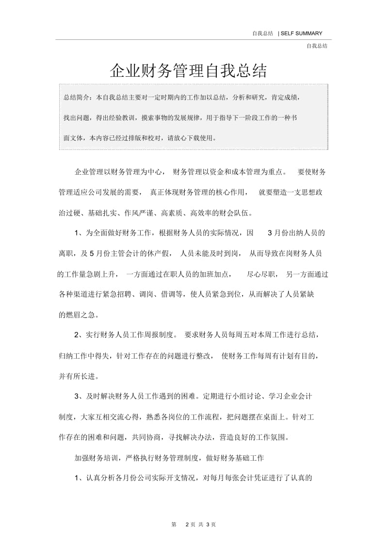 企业财务管理自我总结.docx_第2页