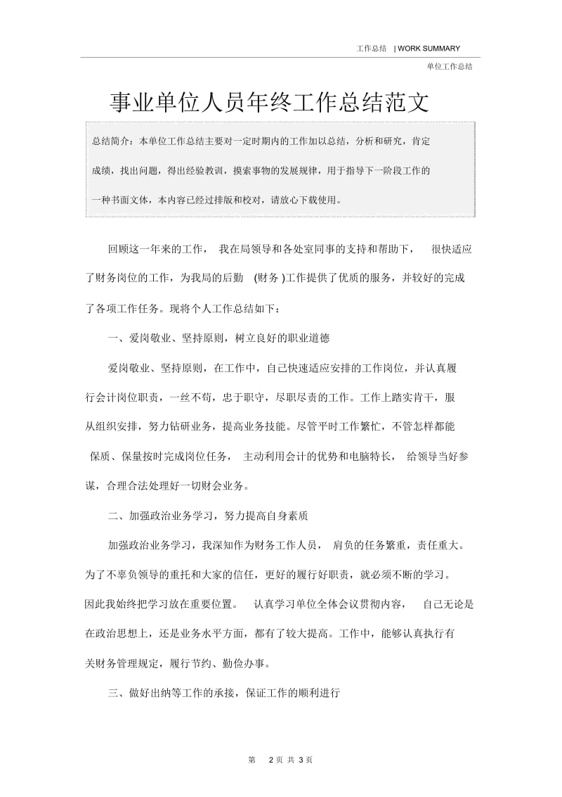 事业单位人员年终工作总结范文.docx_第2页